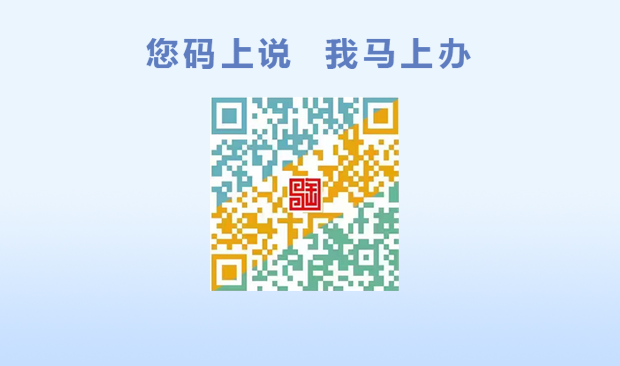 您碼上說(shuō) 我馬上辦
