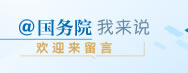 國(guó)務(wù)院我來(lái)說(shuō)